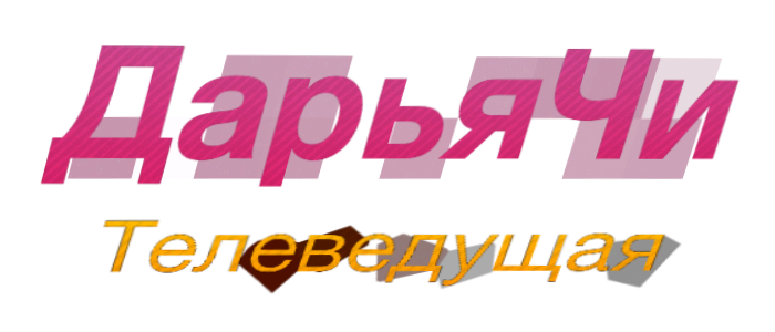 Дарья Чи